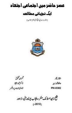 asre  hazir  me  ijtemai  ijtihad  aik  tajziati  mutalia part 1